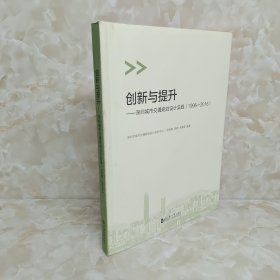 创新与提升：深圳城市交通规划设计实践（1996-2016）