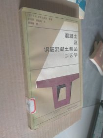 混凝土及钢筋混凝土制品工艺学