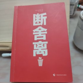 断舍离