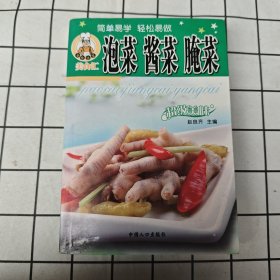 泡菜 酱菜 腌菜