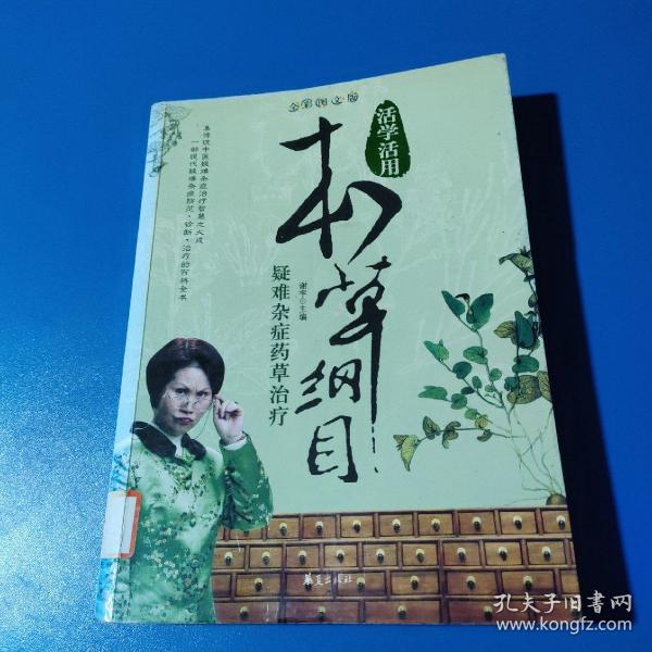 疑难杂症药草治疗（全彩图文版）