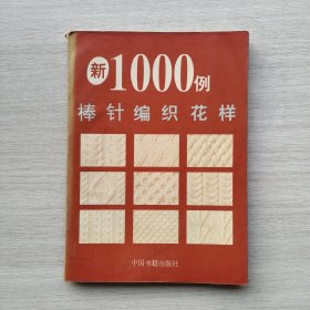 一版一印《新1000例——棒针编织花样》