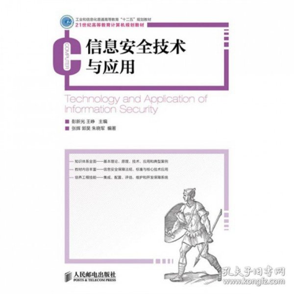 信息安全技术与应用/工业和信息化普通高等教育“十二五”规划教材·21世纪高等教育计算机规划教材