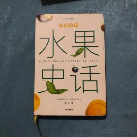 中国食物：水果史话