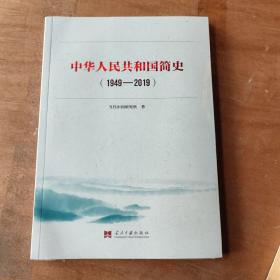 中华人民共和国简史（1949—2019）中宣部2019年主题出版重点出版物《新中国70年》的简明读本