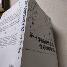 新一代网络管理及其信息建模研究