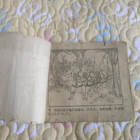 （五六十年代老版连环画之888）《水浒传之清风寨》，残本，品如图