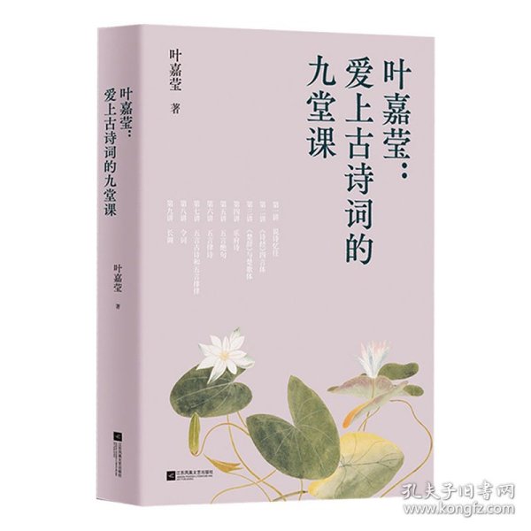 中文分级阅读八年级：叶嘉莹：爱上古诗词的九堂课（古典文学大家叶嘉莹的九堂诗词课，13-14岁适读）