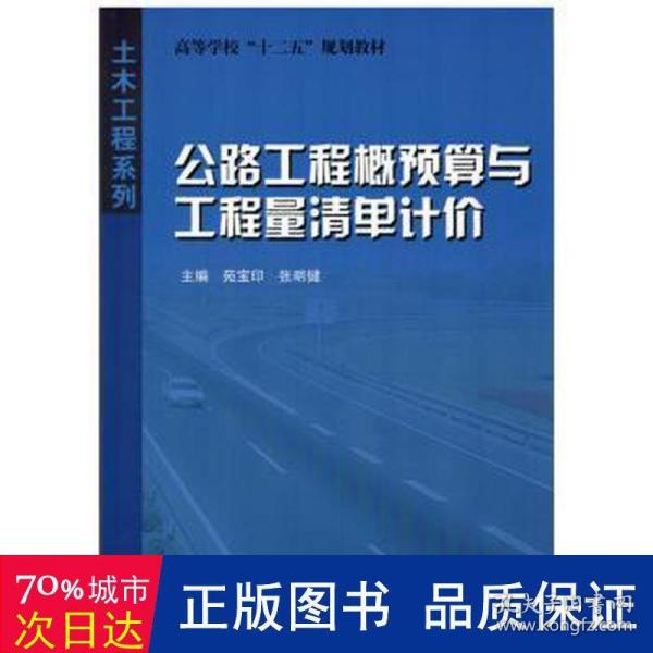 高等学校十二五规划教材·土木工程系列：公路工程概预算与工程量清单计价