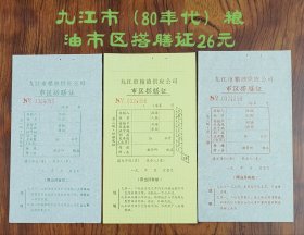 九江市（80年代）粮油市区搭膳证