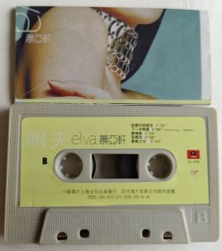磁带《明天》(萧亚轩)