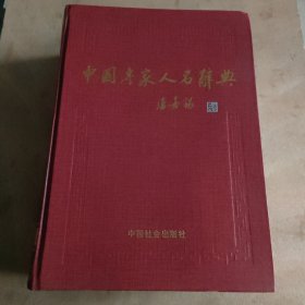 中国专家人名辞典.11