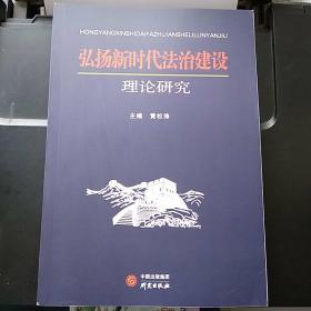 弘扬新时代法治建设理论研究