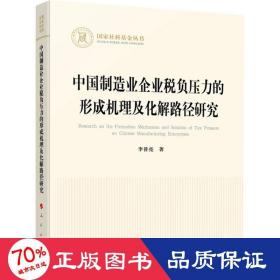 中国制造业企业税负压力的形成机理及化解路径研究 税务 李普亮