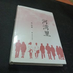 河湾里