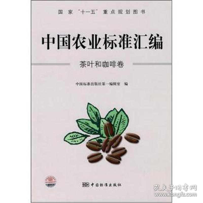 中国农业标准汇编:茶叶和咖啡卷 大中专理科专业英语 中国标准出版社编辑室编