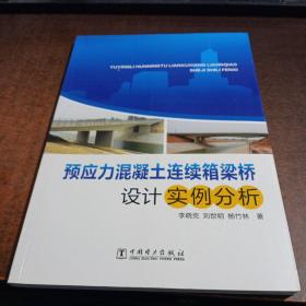 预应力混凝土连续箱梁桥设计实例分析