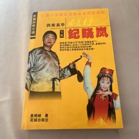 风流才子  纪晓岚  上下