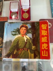 智取威虎山！样板戏电影连环画！1971年人民美术出版社！