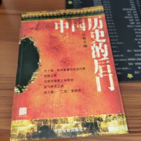 中国历史的后门