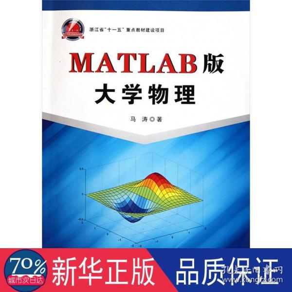 MATLAB版大学物理