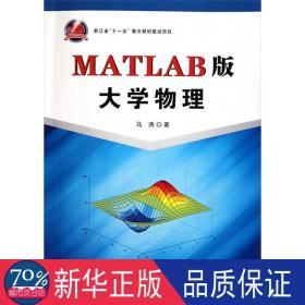 MATLAB版大学物理