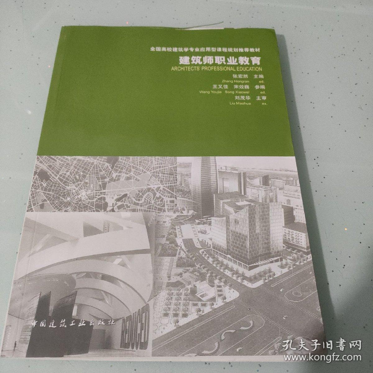 全国高校建筑学专业应用型课程规划推荐教材：建筑师职业教育