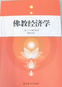 佛教经济学 （泰)P.A.佩尤托著 宗教文化出版社