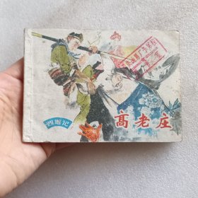 连环画：高老庄