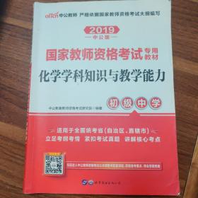 中公版·2019国家教师资格考试专用教材：化学学科知识与教学能力（初级中学）（内容有批改和写作）