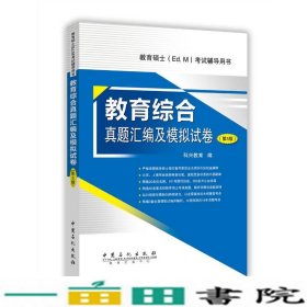 教育综合真题汇编及模拟试卷第五5版科兴教育中国石化出9787511439192