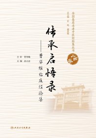 全国基层名老中医经验集丛书·山西卷传承启悟录——曹华维临床经验集 9787117275842