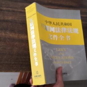 中华人民共和国互联网法律法规文件全书