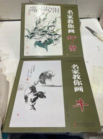 国画大课堂：名家教你画 牛 虾 蟹