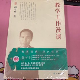 魏书生教育作品集：教学工作漫谈