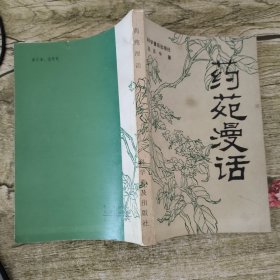 药苑漫话