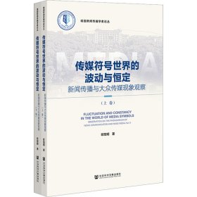 传媒符号世界的波动与恒定 新闻传播与大众传媒现象观察(全2册)