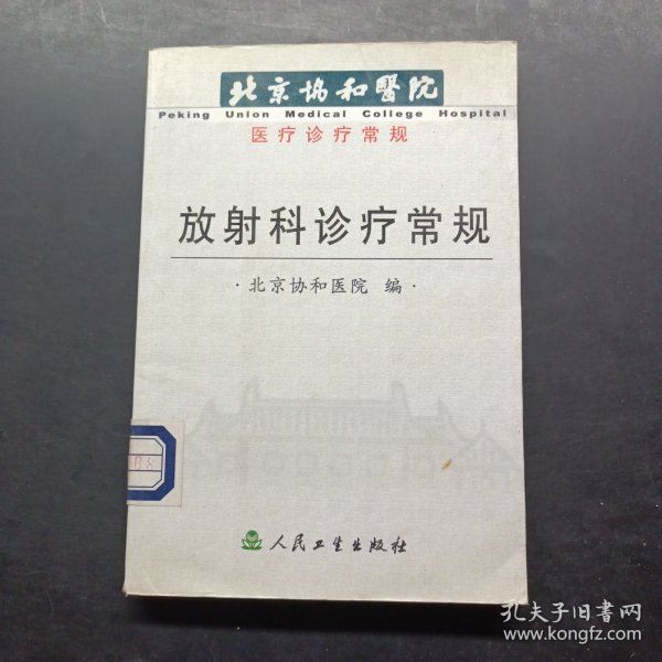 放射科诊疗常规——北京协和医院医疗诊疗常规