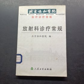 放射科诊疗常规——北京协和医院医疗诊疗常规