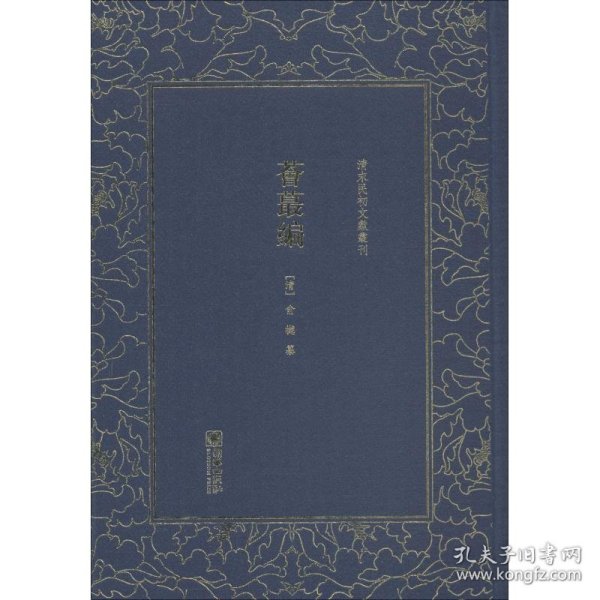 荟蕞编/清末民初文献丛刊