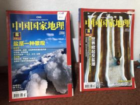 中国国家地理——盐·专辑（上下册）