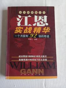 江恩实战精华:华尔街短线之王:一个月获利92倍的奇迹