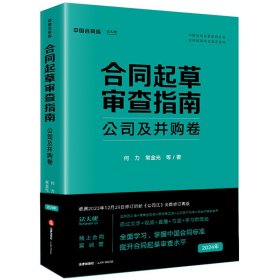 合同起草审查指南：公司及并购卷 法律 9787519787097 何力,常金光