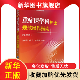 重癥醫(yī)學(xué)科護(hù)士規(guī)范操作指南(第二版) 王欣然 9787521418668 中國醫(yī)藥科技出版社