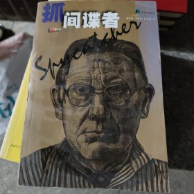 抓间谍者