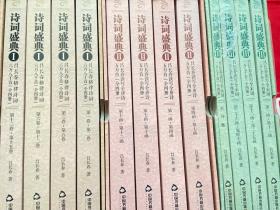 诗词盛典I , II  , III-吕长春读写全唐诗五万首(全四册）【三套合售，共12本】【全新未拆封】