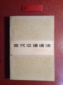 古代汉语语法