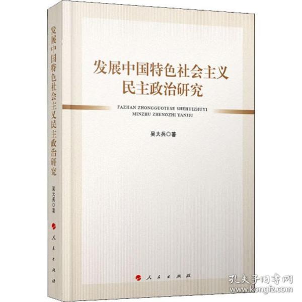 发展中国特色社会主义民主政治研究