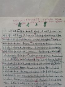 南开大学生物学系资料（4）：《关于海蟹为吸虫中间寄生活史的研究》手稿，文中提到医学寄生虫学家、医学教育家“陈心陶”等