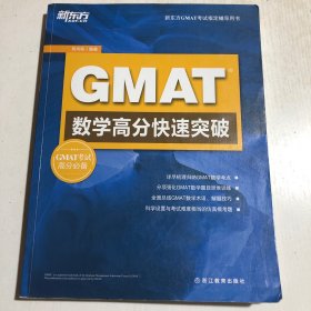 新东方 GMAT数学高分快速突破【内有笔迹】